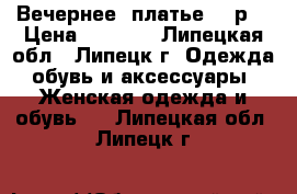 Вечернее  платье 52 р. › Цена ­ 2 000 - Липецкая обл., Липецк г. Одежда, обувь и аксессуары » Женская одежда и обувь   . Липецкая обл.,Липецк г.